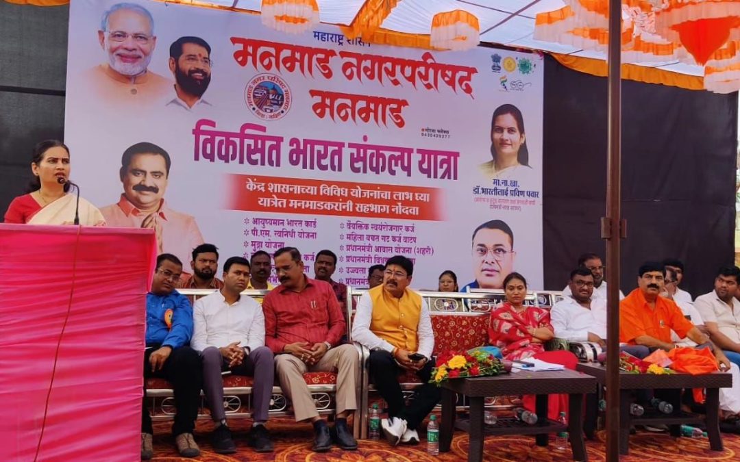 आत्मनिर्भर आणि विकसित भारताचं उद्दिष्ट २०४७ पर्यंत साध्य करण्यासाठी विकसित भारत संकल्प यात्रा ही एक चळवळ:- डॉ. भारती पवार