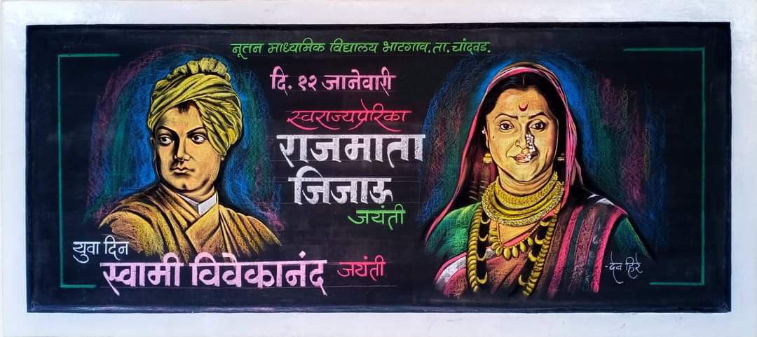 🛑 फलक रेखाटन                                       दि. १२ जानेवारी २०२४.      युवा दिन ,स्वामी विवेकानंद जयंती, व स्वराज्य जननी राजमाता जिजाऊ जयंती.
