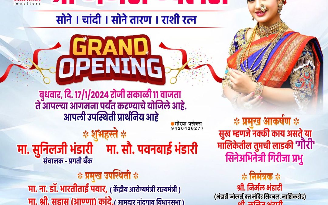 श्री गणेश ज्वेलर्सचे बुधवारी उद्घाटन – सिने अभिनेत्री गिरिजा प्रभु प्रमुख आकर्षण