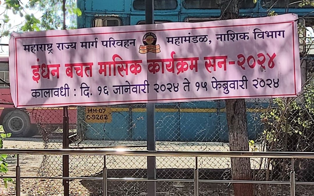 जुन्या व एजबार गाड्या असताना नांदगांव आगाराचा इंधन बचतीचा संकल्प !