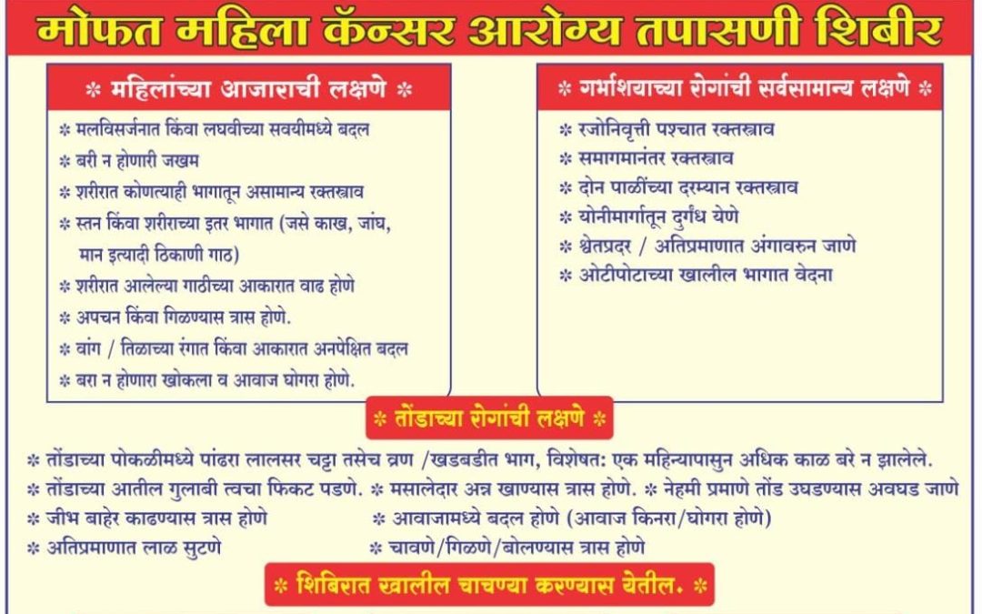 मोफत महिला कॅन्सर आरोग्य तपासणी शिबिर.