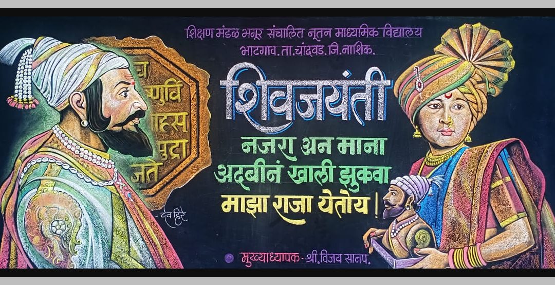 फलक रेखाटन दि. १९ फेब्रुवारी २०२४. नजरा अन माना अदबीनं खाली झुकवा,,,, माझा राजा येतोय..!!