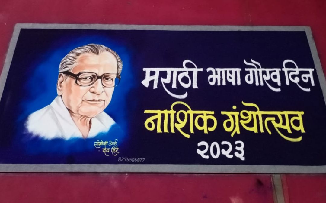 रांगोळी- मराठी भाषा गौरव दिन