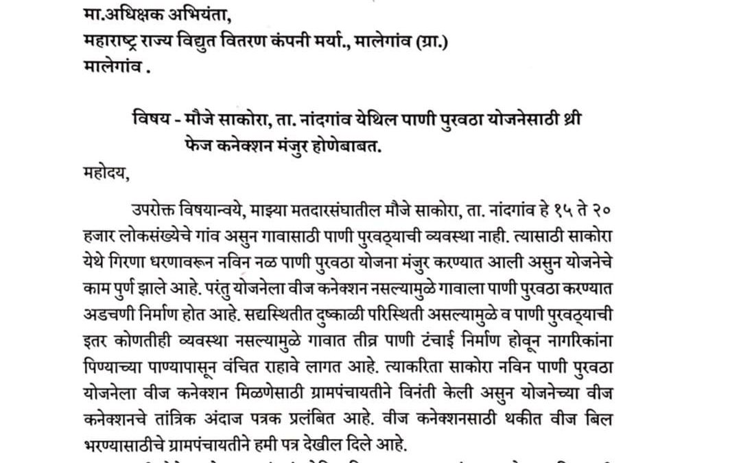साकोरा पाणी योजना विजपुरवठा मंजुरी