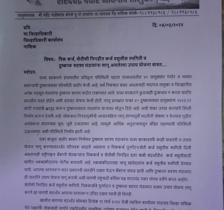 दुष्काळी उपाय योजनांचा जनतेला लाभ द्या अन्यथा आंदोलन राष्ट्रवादी शरद पवार गटाचा इशारा