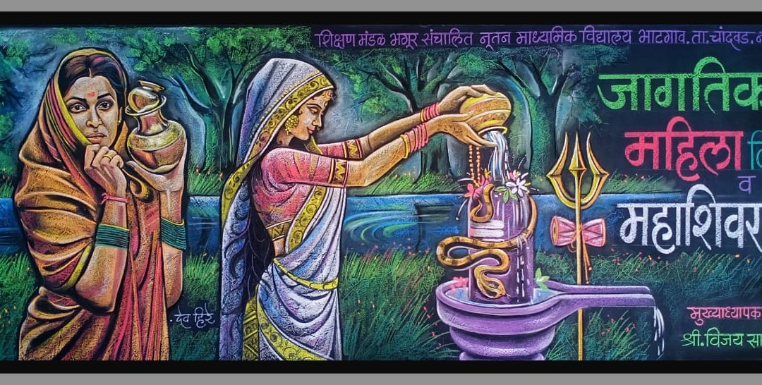 🛑 फलक रेखाटन दि.८ मार्च २०२४. महाशिवरात्री व जागतिक महिला दिन
