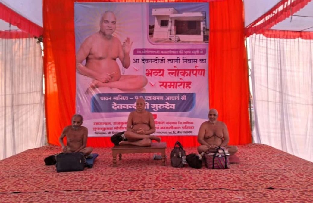 आचार्य देवनंदीजी महाराज त्यागी निवासाचे पोखरी ( नांदगाव ) येथे लोकार्पण