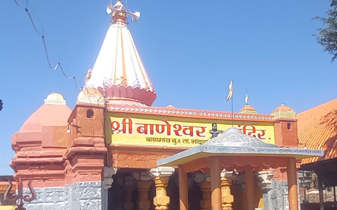 नांदगाव तालुक्यातील बाणगाव येथे महाशिवात्रीनिमित्त श्री बाणेश्वराची यात्रा बाणगाव देवस्थान प्रती दक्षीण काशी