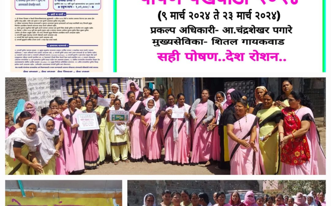 पोषण पखवाड्या माध्यमातुन केली जात आहे लेक लाडकी योजनेची जनजागृती