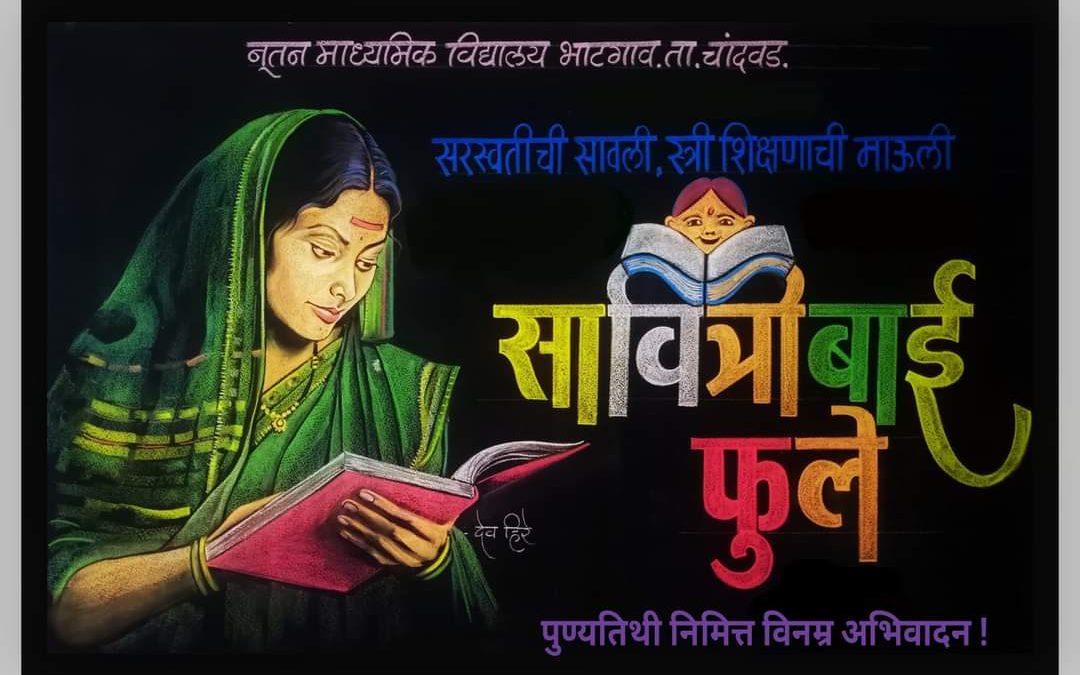 फलक रेखाटन- सावित्रीबाई फुले पुण्यतिथी