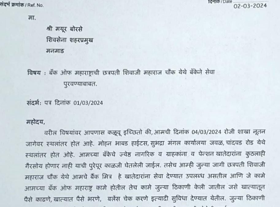 बँक ऑफ महाराष्ट्र मनमाड शहर शाखा सुरू राहणार