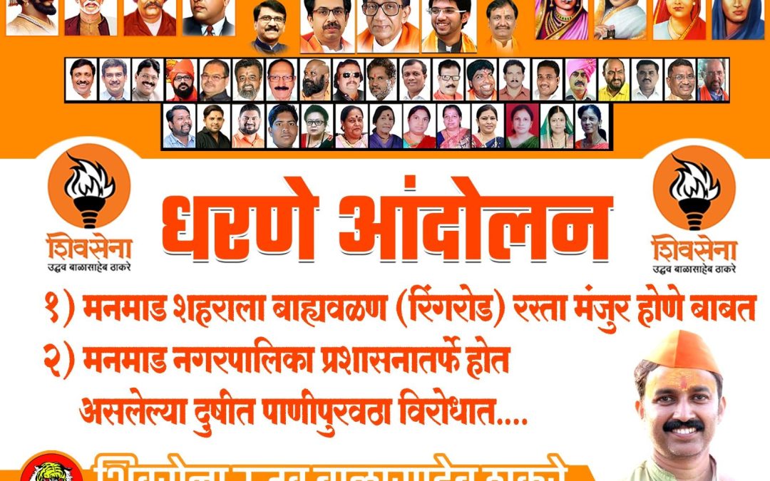 शिवसेना ठाकरे गटाचे सोमवारी धरणे आंदोलन               