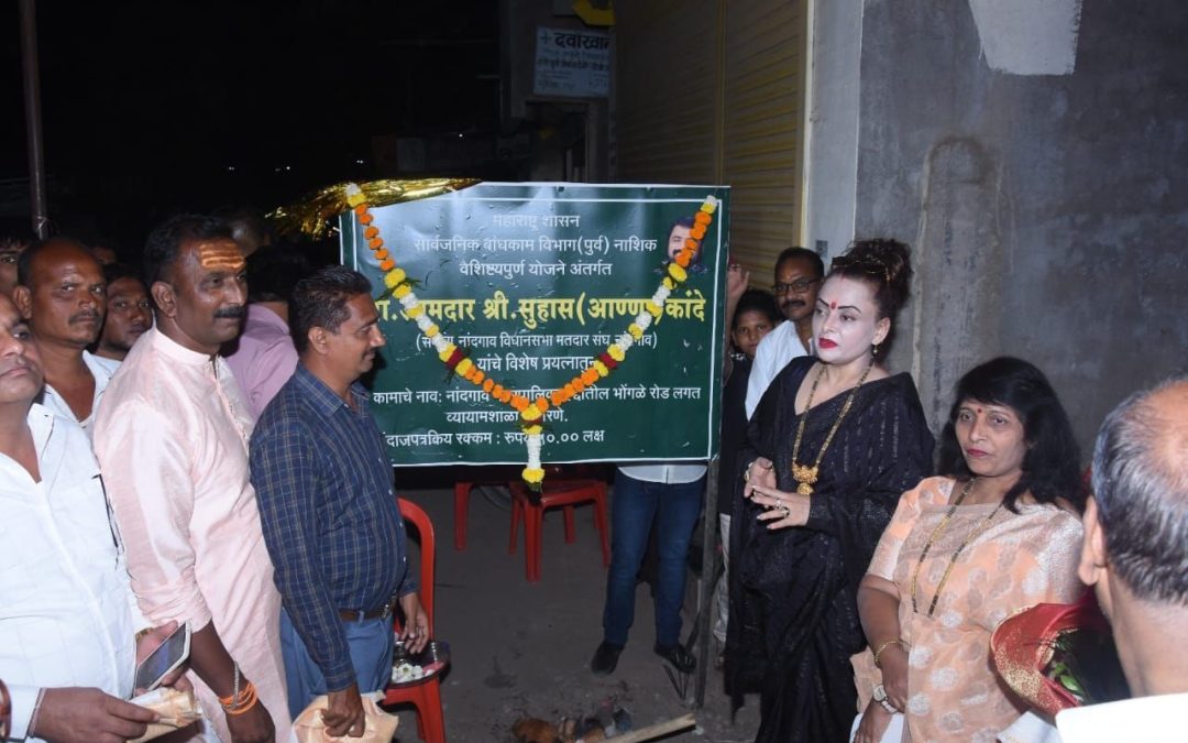 नांदगाव येथे होलार समाज जिम व सामाजिक सभागृह चे भूमिपूजन संपन्न