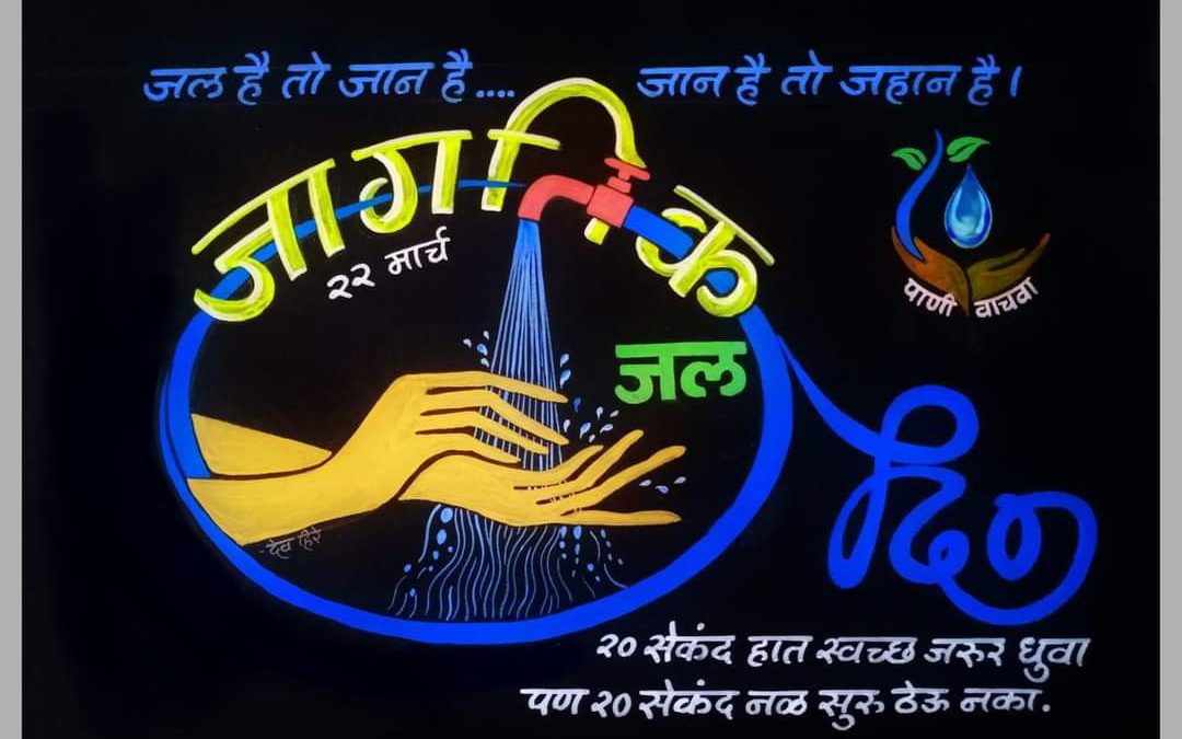 दि.२२ मार्च २०२४.💧💧💧💧जागतिक जल दिवस. 💧   जल है तो कल है,,,,