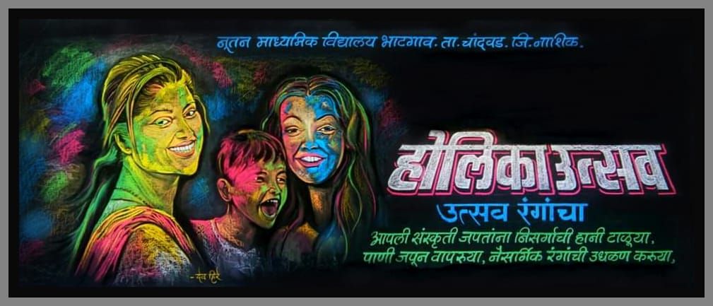 🛑 फलक रेखाटन – होळी,धुलीवंदन,व रंगपंचमी या रंगोत्सवाच्या सर्वांना फलक रेखाटनातून रंगमय शुभेच्छा !