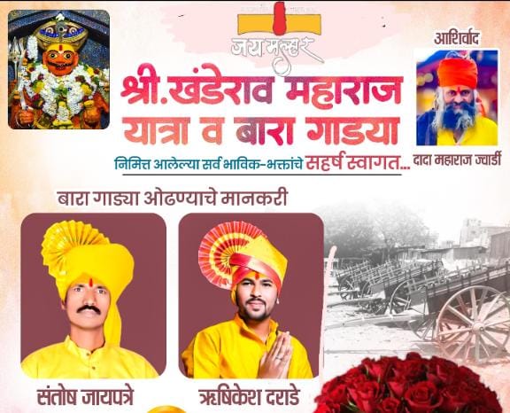 बुरकुलवाडी येथे १७ रोजी खंडेराव महाराज यात्रोत्सव