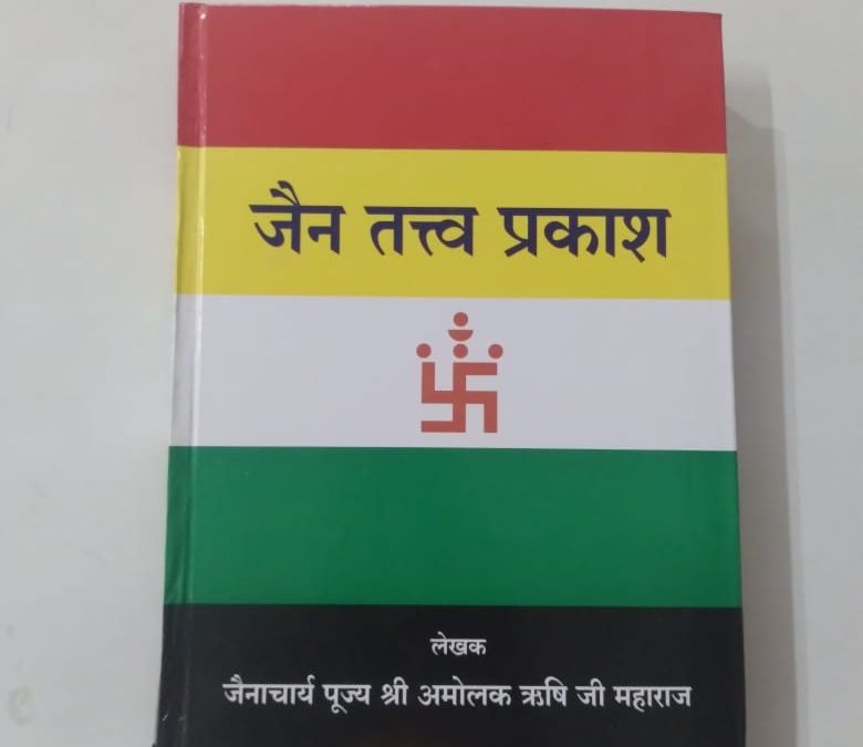 भगवान महावीर यांच्या जन्म कल्याणक दिना निमित्ताने आनंद सेवा केंद्रा तर्फे मनमाड सार्वजनिक वाचनालयास “जैन तत्व प्रकाश ” ग्रंथ भेट