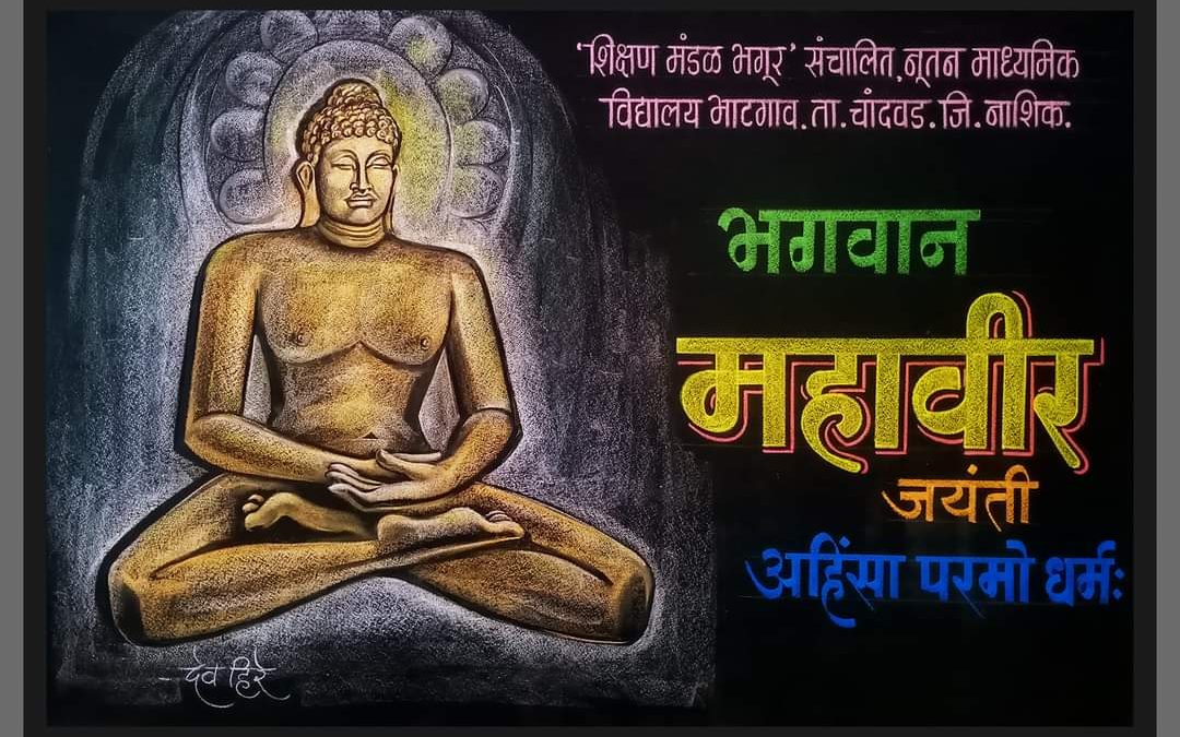 फलक रेखाटन- भगवान महावीर जयंती