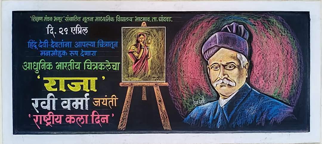 फलक रेखाटन दि.२९ एप्रिल २०२४. कलेचे पितामह , आधुनिक भारतीय चित्रकलेचा राजा-राजा रवी वर्मा जयंती