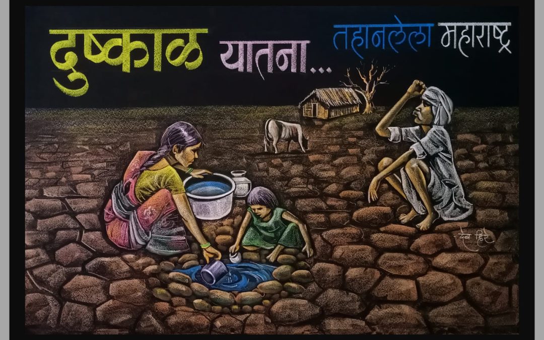 फलक रेखटनातून कला शिक्षकाने प्रतिबिंबित केली दुष्काळाची दाहकता