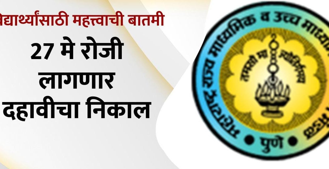 दहावीचा निकाल २७ मे रोजी