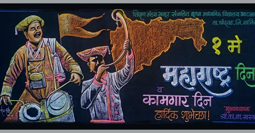 फलक रेखाटन दि.१ मे २०२४    *महाराष्ट्र दिन व कामगार दिन