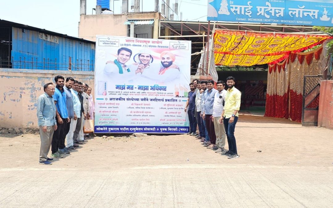 लोकनेते तुकाराम पाटील एज्युकेशन सोसायटी व युवक बिरादरी (भारत) यांच्यातर्फे मतदान जनजागृती अभियानासंदर्भात बैठक संपन्न