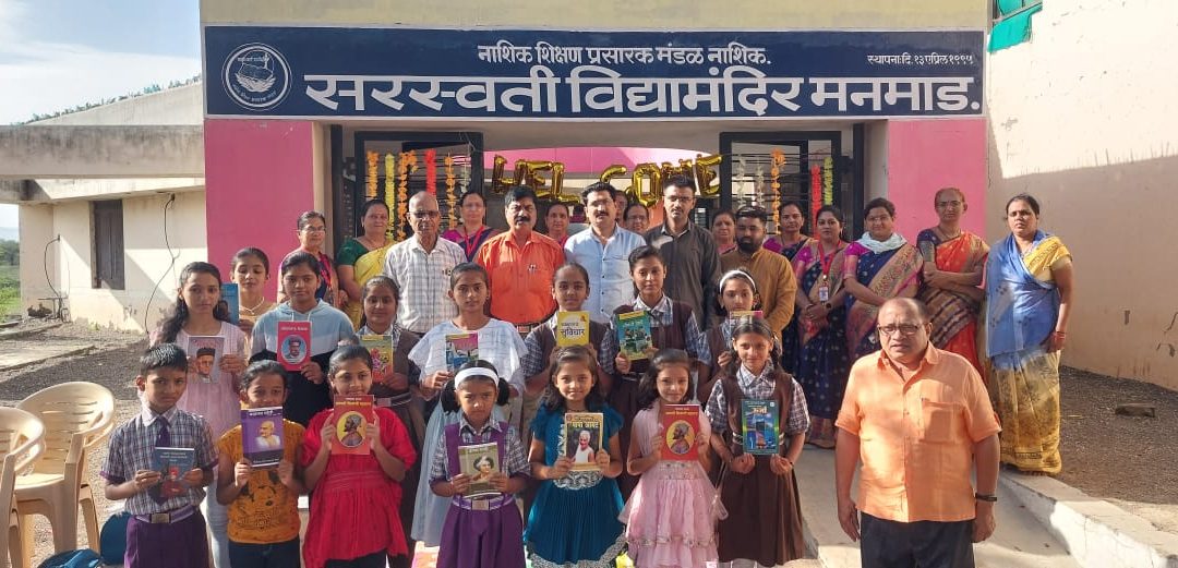 मनमाड सार्वजनिक वाचनालया तर्फे सरस्वती विद्या मंदिर शाळेच्या प्रथम दिनी पुस्तके भेट देऊन विध्यार्थ्यांचे स्वागत