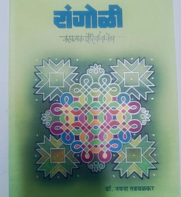 मनमाड सार्वजनिक वाचनालयास “रांगोळी कलात्मक सौंदर्याचा वेध ” हा दुर्मिळ ग्रंथ भेट