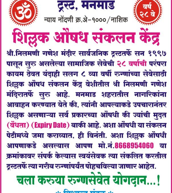 गरीब रुग्णाच्या सेवे साठी सलग 08 वे वर्षी श्री नीलमणी ट्रस्ट तर्फे शिल्लक औषध संकलन उपक्रम