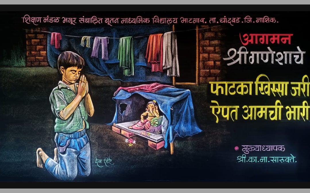 फलक रेखाटनातून सर्वांना श्रीगणेश उत्सवाच्या हार्दिक शुभेच्छा !
