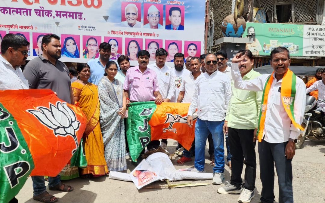मनमाड शहर भाजपा तर्फे आरक्षण विरोधी राहुल गांधी व हिंदू विरोधी शरद पवार यांचे विरोधात जोरदार घोषणा बाजी करीत निषेध आंदोलन