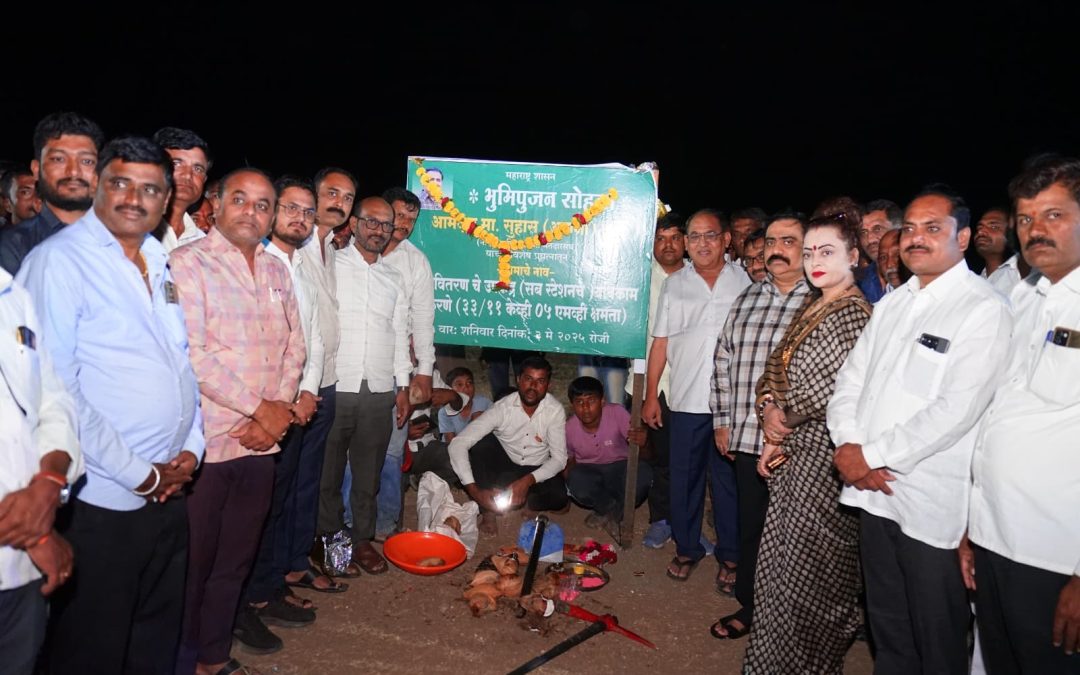परधाडी ता. नांदगाव येथे महावितरणचे उपकेंद्र सबस्टेशन बांधकामाचे भूमिपूजन संपन्न.