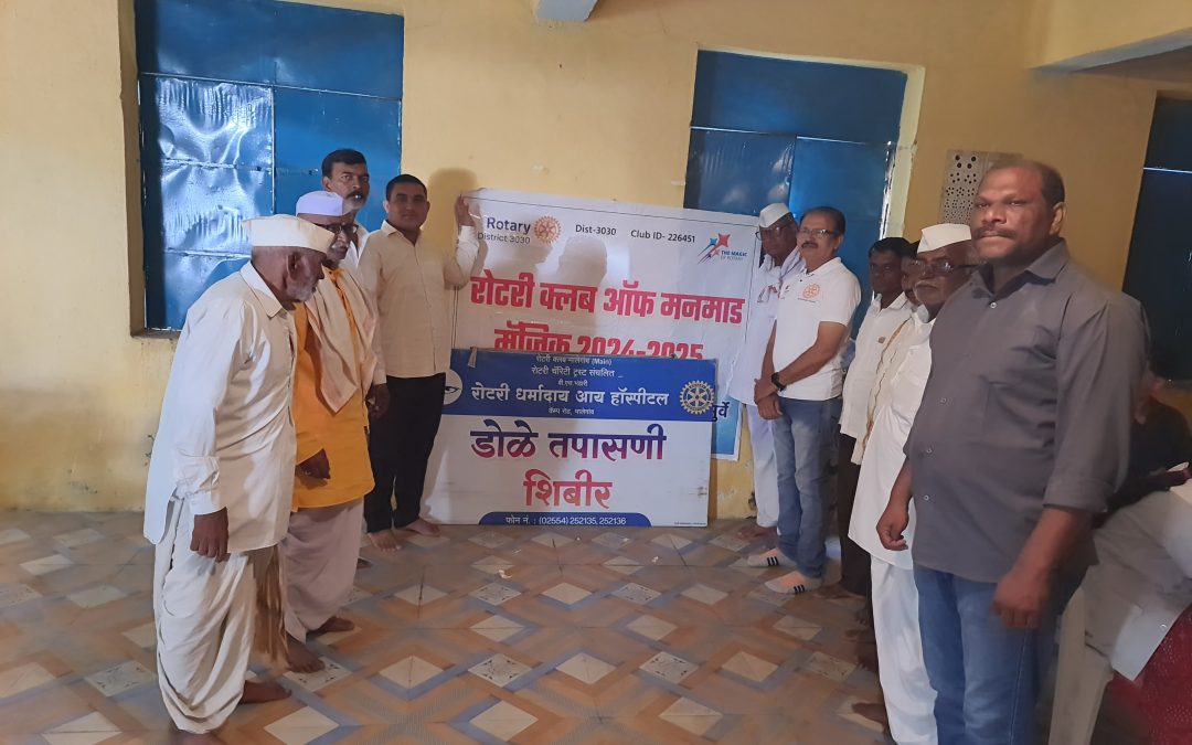 रोटरी क्लब ऑफ मनमाड मॅजिक तर्फे मोफत नेत्र तपासणी आणि मोतीबिंदू शस्त्रक्रिया शिबीर अनकाई येथे संपन्न