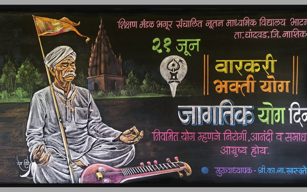 दि. २१ जून २०२५ जागतिक योग दिन || वारकरी भक्तीयोग ||
