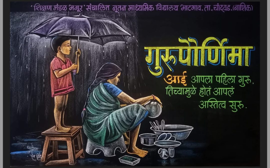 फलक रेखाटन  दि.१०जुलै २०२५. गुरुपौर्णिमा