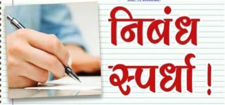मनमाड सार्वजनिक वाचनालयातर्फे स्वर्गीय अण्णाभाऊ साठे व स्वर्गीय  लोकमान्य टिळक यांच्या स्मृति दिना निमित्ताने मनमाड शहर पातळीवर आंतरशालेय   निबंध, कथाकथन व वक्तृत्व स्पर्धेचे आयोजन