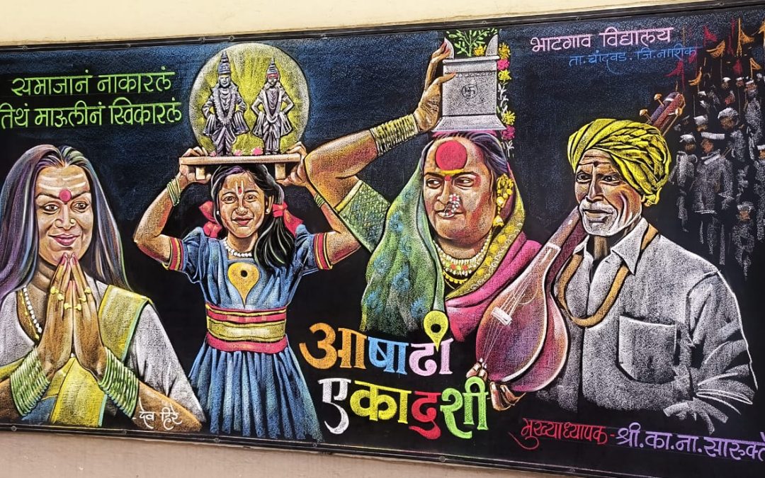  फलक रेखाटन विशेष दिनांक : ६ जुलै २०२५ – आषाढी एकादशी स्थळ : नूतन माध्यमिक विद्यालय, भाटगाव (ता. चांदवड, जि. नाशिक)