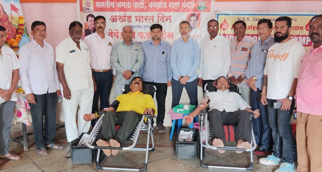 मनमाड शहर भाजप मंडलाच्या वतीने सलग 21व्या वर्षी अखंड भारत दिनी निमित्त व मुख्यमंत्री देवेंद्रजी फडणवीस यांच्या जन्म दिना निमित्त आयोजित रक्तदान शिबीरात 30 रक्तदात्यांचे रक्तार्पण