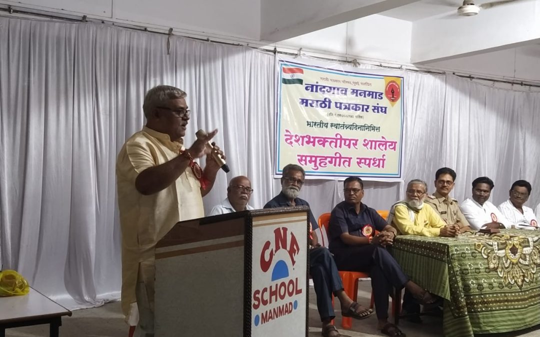 नांदगाव-मनमाड मराठी पत्रकार संघाच्या वतीने स्वातंत्र्य दिनाच्या निमित्ताने आयोजित करण्यात आलेल्या शहर पातळीवरील शालेय देशभक्तीपर समूह गीत गायन स्पर्धेला भरघोस प्रतिसाद