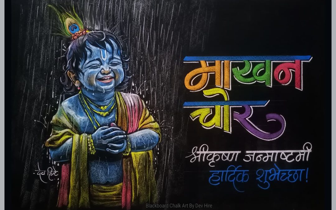फलक रेखाटन – श्रीकृष्ण जन्माष्टमी व दहीहंडीच्या रंगीत खडू माध्यमातून मोरपंखी शुभेच्छा !