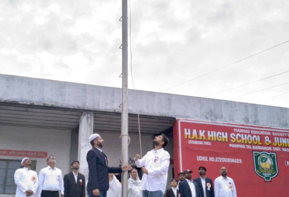 एच.ए.के.हायस्कूल अँड ज्यु. कॉलेज,मनमाड मध्ये स्वातंत्र्यदिन मोठया उत्साहात साजरा.