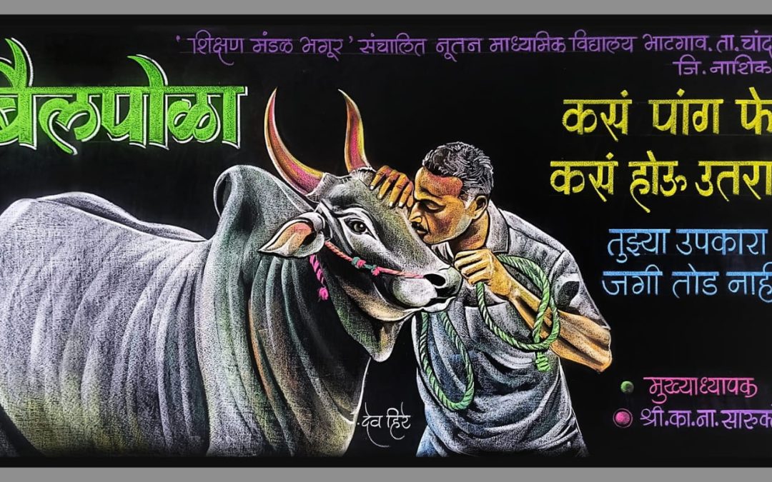 फलक रेखाटन ‘बैलपोळा’. दि.२२ ऑगस्ट २०२५