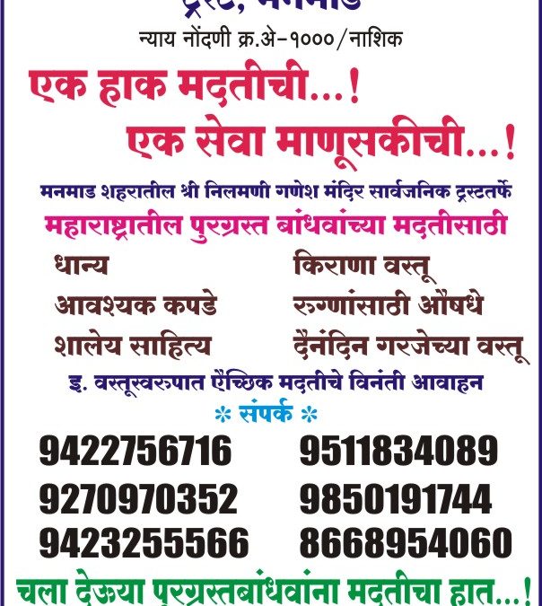 श्री निलमणी गणेश मंदिर सार्वजनिक ट्रस्ट तर्फे महाराष्ट्र तील पूरग्रस्ता साठी वस्तू स्वरूपात मदती चे आवाहन