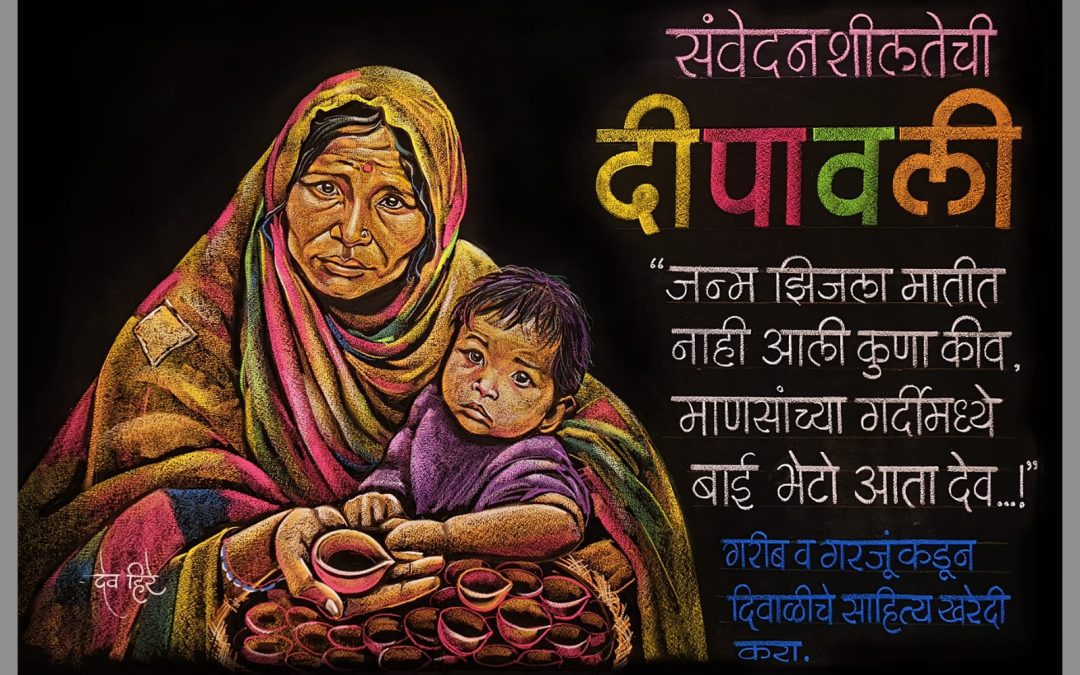 संवेदनशील दीपावली फलक रेखाटन