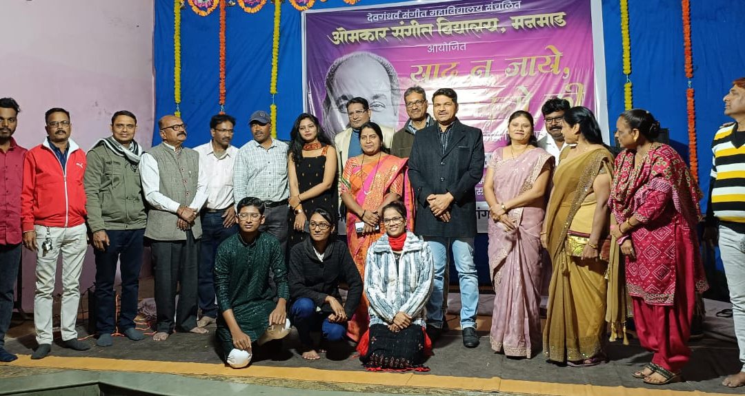 सुप्रसिद्ध पार्श्वगायक पद्मश्री मोहम्मद रफी यांच्या जयंतीनिमित्ताने एक अनोखी संगीत मैफील संपन्न.