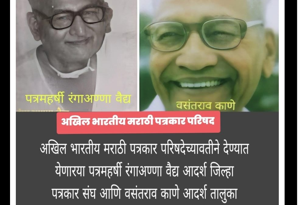 परिषदेच्या राज्यस्तरीय आदर्श जिल्हा आणि तालुका पत्रकार संघ पुरस्कारांची घोषणा
