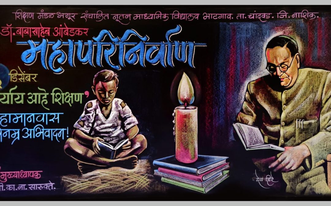 डॉ.बाबासाहेब आंबेडकर महापरिनिर्वाण दिन फलक रेखाटन