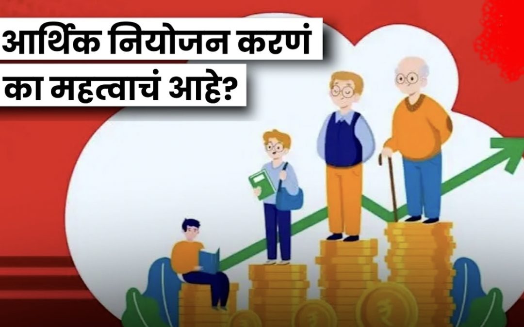 योग्य आर्थिक नियोजन… काळाची गरज!