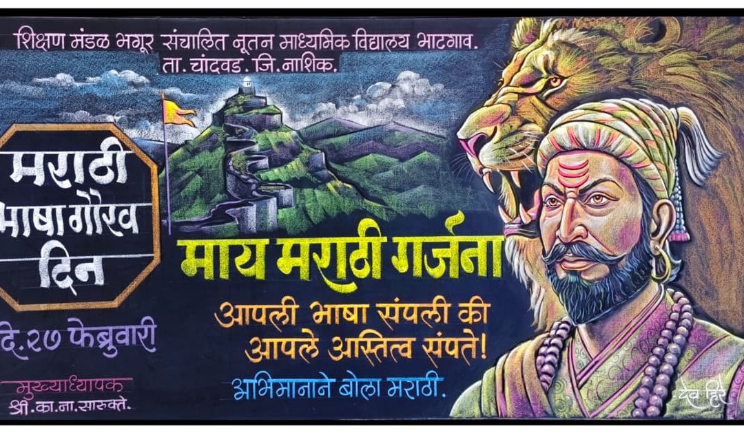 मराठी भाषा गौरव दिनाच्या फलक रेखाटनातून मराठमोळ्या शुभेच्छा,,!